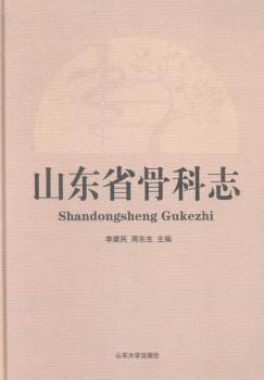 山东省骨科志 PDF下载 免费 电子书下载