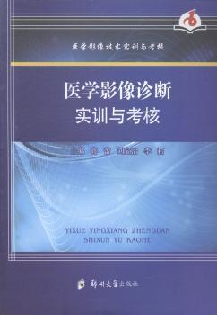 医学影像诊断实训与考核 PDF下载 免费 电子书下载