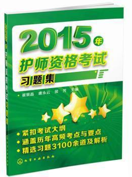 2015年护师资格考试习题集 PDF下载 免费 电子书下载