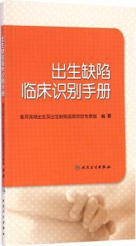 出生缺陷临床识别手册 PDF下载 免费 电子书下载