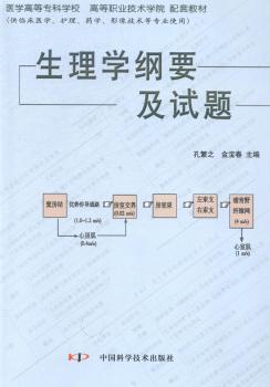 生理学纲要及试题 PDF下载 免费 电子书下载