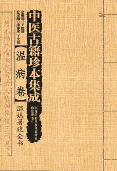 中医古籍珍本集成:温病卷:痧胀源流、疫疹一得 PDF下载 免费 电子书下载