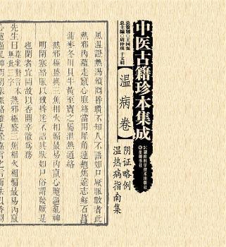 中医古籍珍本集成:温病卷:痧胀源流、疫疹一得 PDF下载 免费 电子书下载