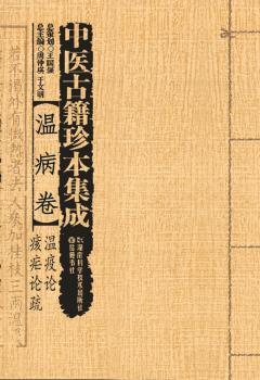 中医古籍珍本集成:温病卷:温疫论、痎疟论疏 PDF下载 免费 电子书下载