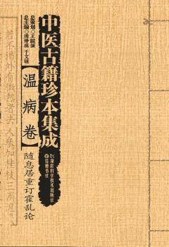 中医古籍珍本集成:温病卷:温疫论、痎疟论疏 PDF下载 免费 电子书下载