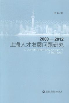 上海人才发展问题研究:2003-2012 PDF下载 免费 电子书下载