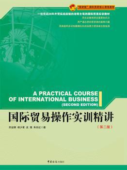 国际贸易操作实训精讲 PDF下载 免费 电子书下载
