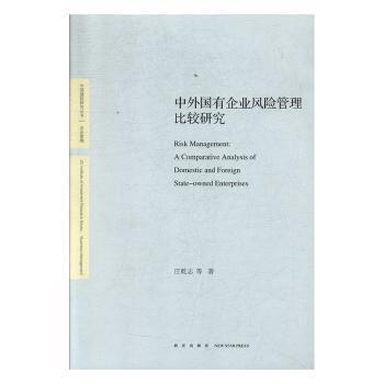 中外国有企业风险管理　比较研究 PDF下载 免费 电子书下载