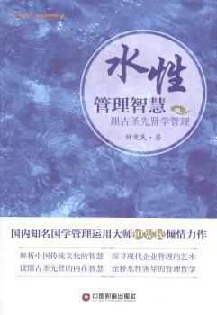 水性管理智慧:跟古圣先贤学管理 PDF下载 免费 电子书下载