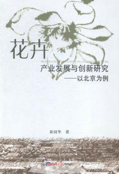 花卉产业发展与创新研究:以北京为例 PDF下载 免费 电子书下载