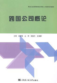 跨国公司概论 PDF下载 免费 电子书下载