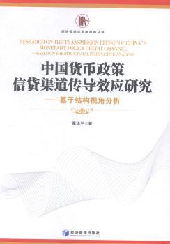 中国货币政策信贷渠道传导效应研究:基于结构视角分析:based on the structural perspective analysis PDF下载 免费 电子书下载