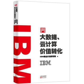 IBM商业价值报告:大数据、云计算价值转化 PDF下载 免费 电子书下载