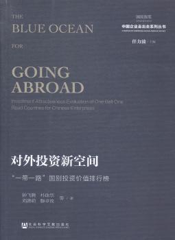 对外投资新空间:“一带一路”国别投资价值排行榜:investment attractiveness of one belt one road countries for Chinese enterprises PDF下载 免费 电子书下载