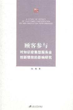 顾客参与对知识密集型服务业创新绩效的影响研究 PDF下载 免费 电子书下载