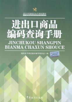 进出口商品编码查询手册 PDF下载 免费 电子书下载