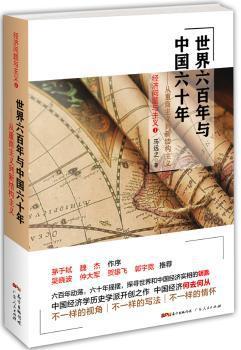 世界六百年与中国六十年:从重商主义到新结构主义经济问题与主义:1 PDF下载 免费 电子书下载