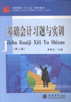 基础会计习题与实训 PDF下载 免费 电子书下载