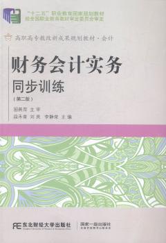 财务会计实务同步训练 PDF下载 免费 电子书下载