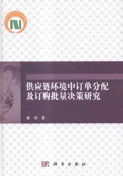 供应链环境中订单分配及订购批量决策研究 PDF下载 免费 电子书下载