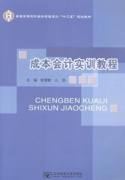 成本会计实训教程 PDF下载 免费 电子书下载