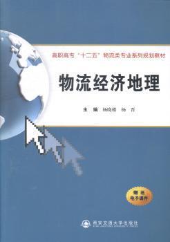 物流经济地理 PDF下载 免费 电子书下载