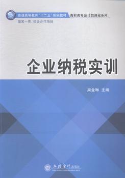 企业纳税实训 PDF下载 免费 电子书下载