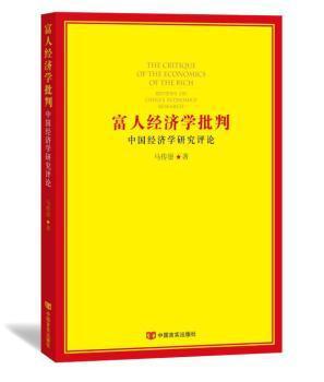 富人经济学批判:中国经济学研究评论 PDF下载 免费 电子书下载