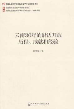 云南30年的沿边开放历程、成就和经验 PDF下载 免费 电子书下载