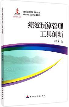 绩效预算管理工具创新 PDF下载 免费 电子书下载