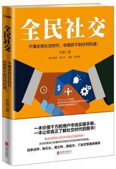 全民社交:不懂全民社交时代，你就抓不到任何机遇！ PDF下载 免费 电子书下载