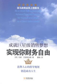 实现你财务自由:成就巨星级销售梦想:achieve financial freedom for yourself and others as a direct sales leader PDF下载 免费 电子书下载