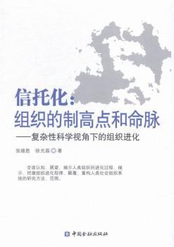 信托化:组织的制高点和命脉:复杂性科学视角下的组织进化 PDF下载 免费 电子书下载