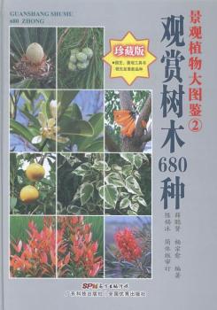 景观植物大图鉴:珍藏版:1:木本花卉760种 PDF下载 免费 电子书下载
