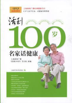 活到100岁:名家说健康_PDF下载_免费_电子书下载