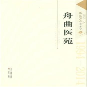 舟曲医苑:1994-2014 PDF下载 免费 电子书下载