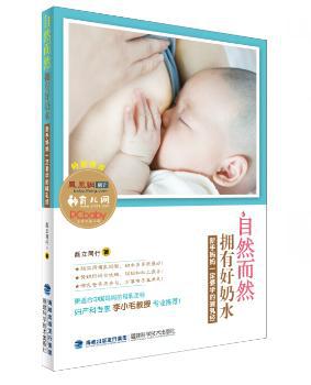 自然而然拥有好奶水:新手妈妈一定要学的哺乳经 PDF下载 免费 电子书下载