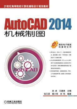AutoCAD机械制图基础教程:2014版 PDF下载 免费 电子书下载