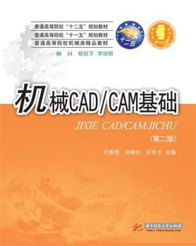 机械CAD/CAM基础 PDF下载 免费 电子书下载