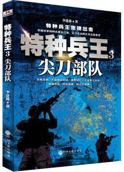 特种兵王:3:尖刀部队 PDF下载 免费 电子书下载