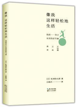 像我这样轻松地生活:找到自己生活的好节奏 PDF下载 免费 电子书下载