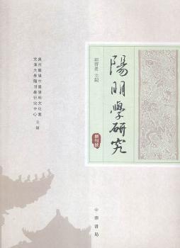 阳明学研究:创刊号 PDF下载 免费 电子书下载