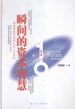 瞬间的资本智慧:唐晓康教你实现人生三大自由 PDF下载 免费 电子书下载