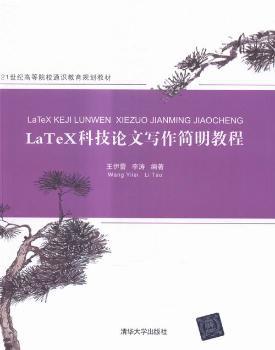 LaTeX科技论文写作简明教程 PDF下载 免费 电子书下载