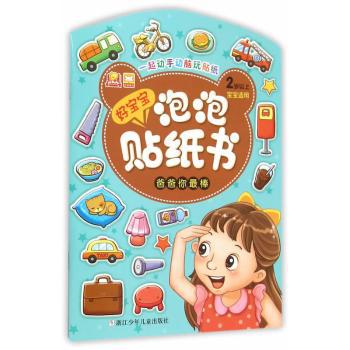 开心生日会-好宝宝泡泡贴纸书-2岁以上宝宝适用 PDF下载 免费 电子书下载