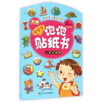 开心生日会-好宝宝泡泡贴纸书-2岁以上宝宝适用 PDF下载 免费 电子书下载