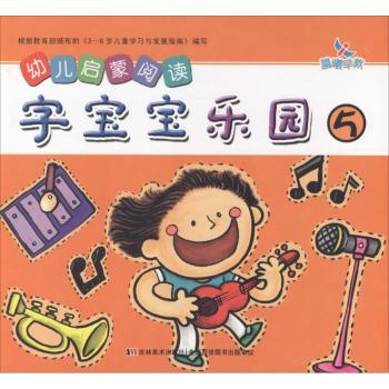 幼儿启蒙阅读字宝宝乐园-5 PDF下载 免费 电子书下载