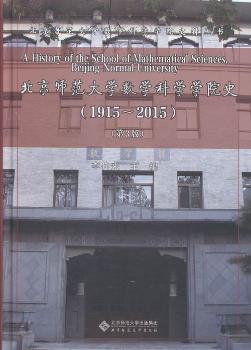 北京师范大学数学科学学院史:1915-2015:1915-2015 PDF下载 免费 电子书下载