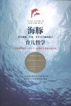 海豚育儿哲学:养育健康、幸福、有学习兴趣的孩子:a guide to raising healthy， happy， and motivated kids PDF下载 免费 电子书下载