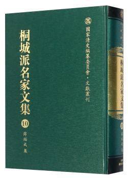 桐城派名家文集:第9卷:方宗诚集 PDF下载 免费 电子书下载